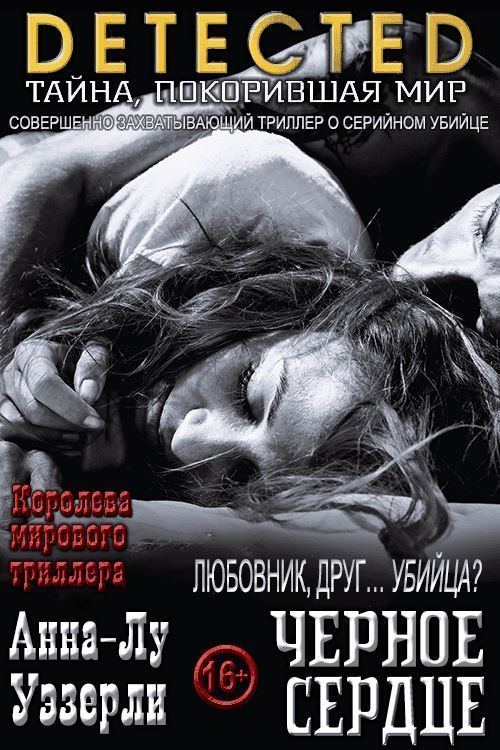 Черное Сердце - Анна-Лу Уэзерли