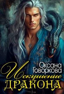 Искушение Дракона - Оксана Говоркова