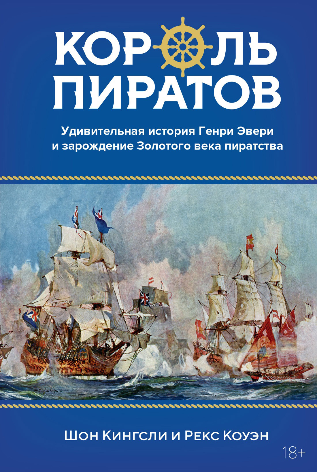 Король пиратов. Удивительная история Генри Эвери и зарождение Золотого века пиратства - Шон Кингсли