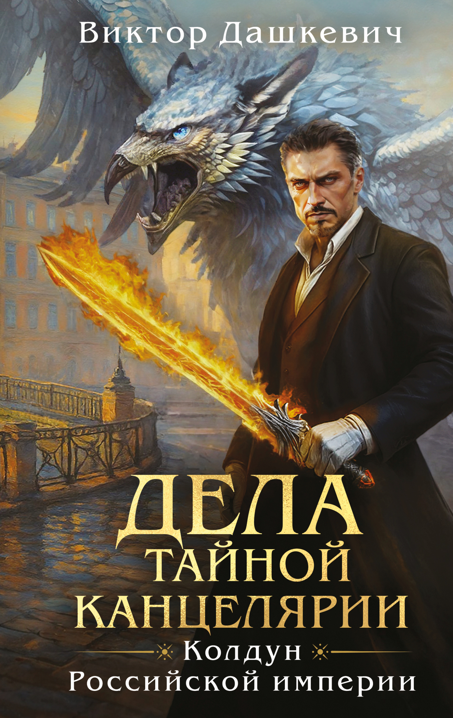 Дела Тайной канцелярии - Виктор Фламмер (Дашкевич)