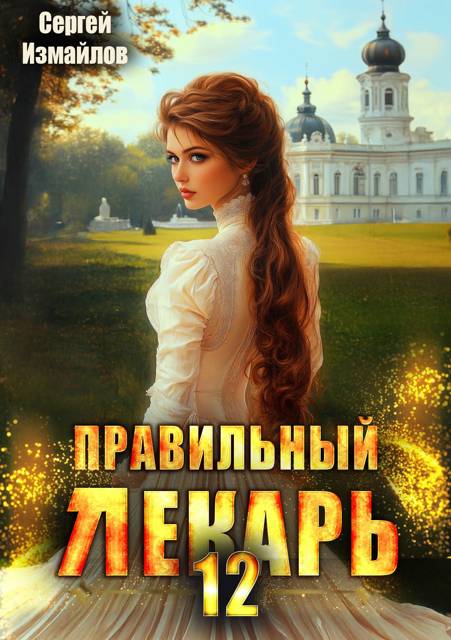 Правильный лекарь. Том 12 - Сергей Измайлов