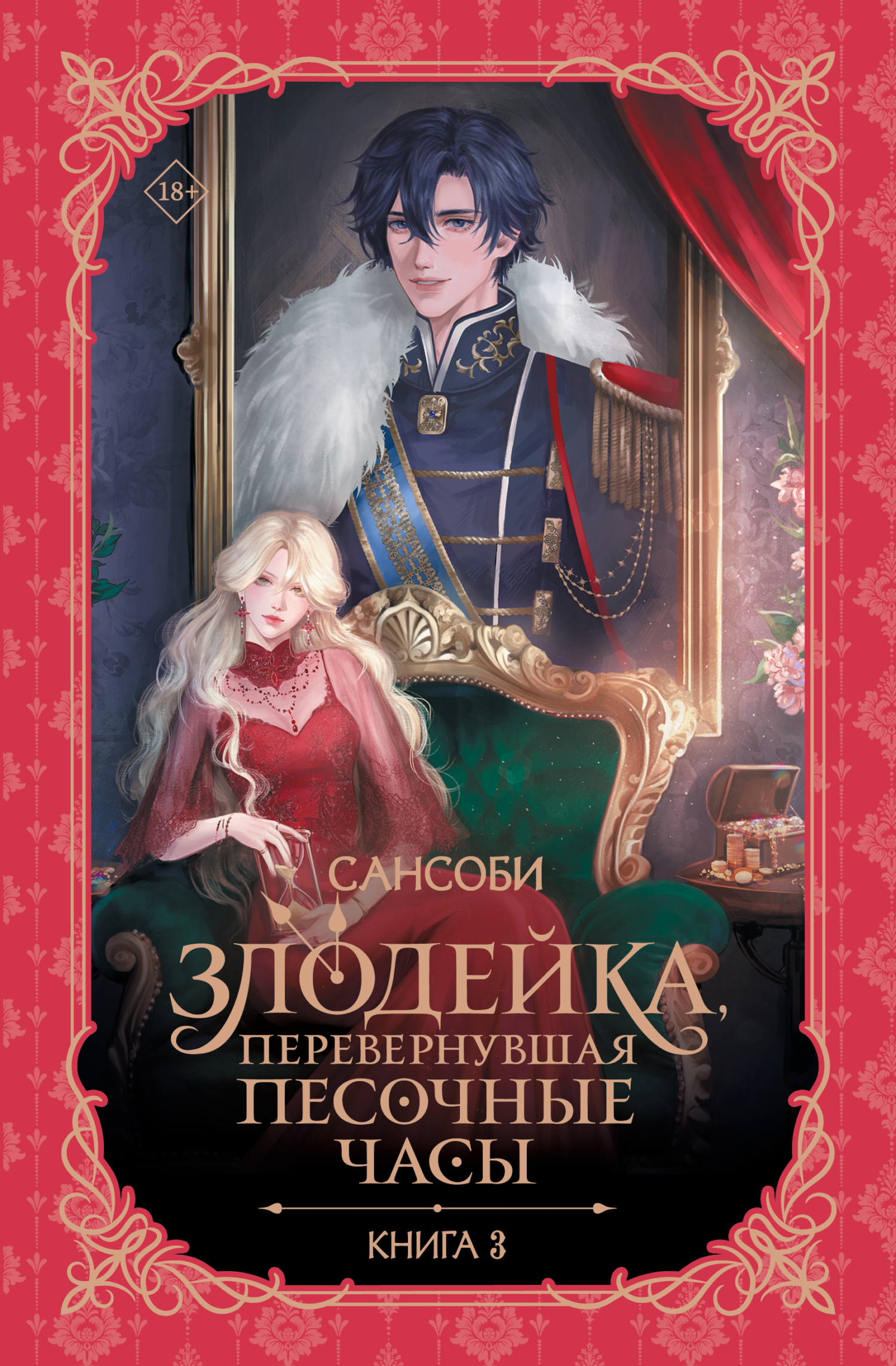 Злодейка, перевернувшая песочные часы. Книга 3 - СанСоБи