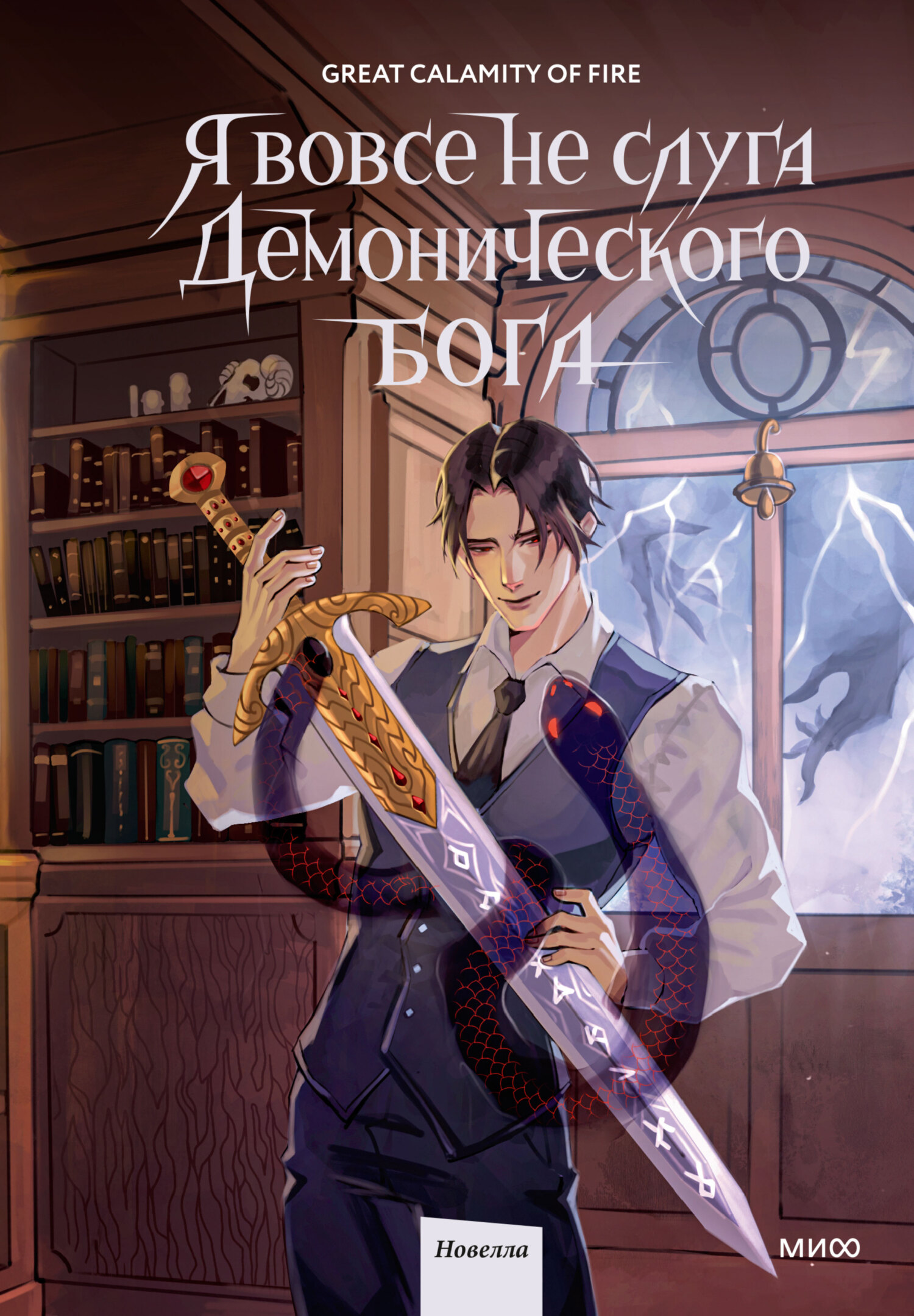Я вовсе не слуга демонического бога. Том 2 - Great Calamity Of Fire
