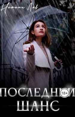 Последний шанс - Натали Лав