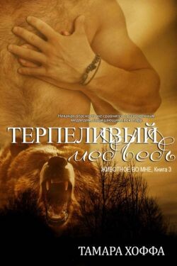 Терпеливый медведь (ЛП) - Хоффа Тамара