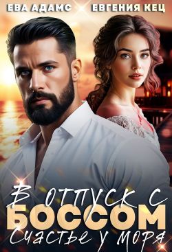 Отпуск с боссом. Счастье у моря (СИ) - Ева Адамс