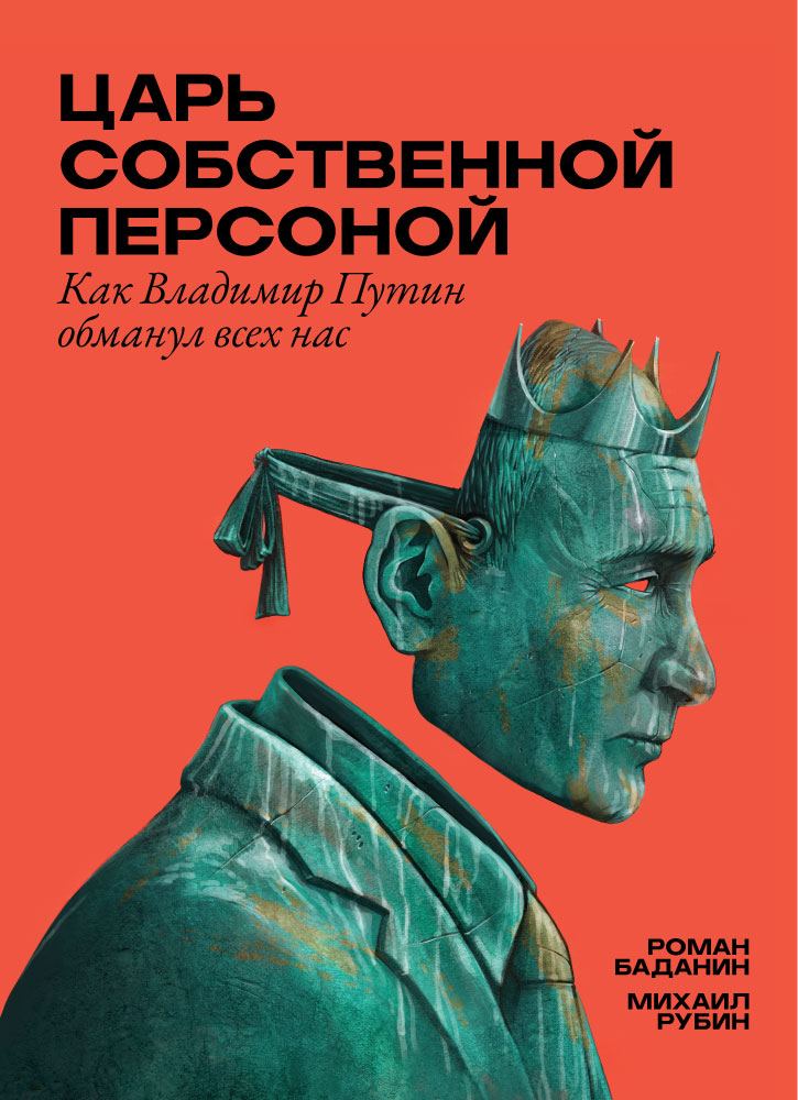 Царь собственной персоной - Роман Баданин