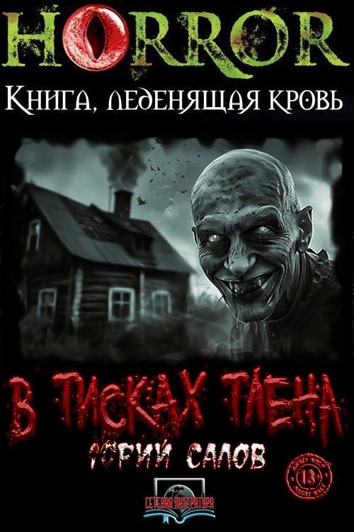 В тисках тлена - Юрий Борисович Салов