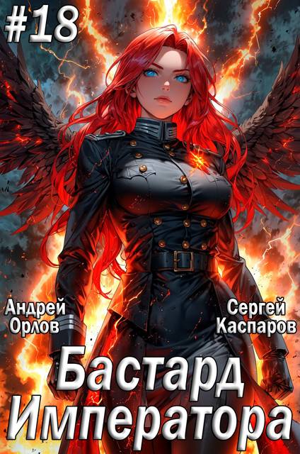 Бастард Императора. Том 18 - Андрей Юрьевич Орлов
