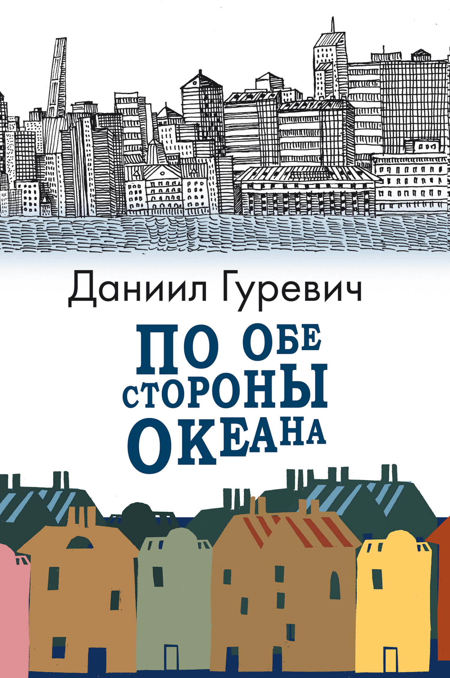 По обе стороны океана - Даниил Григорьевич Гуревич