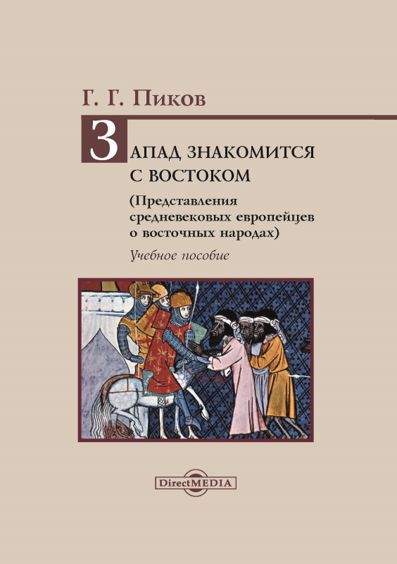 Запад знакомится с Востоком. Представления средневековых европейцев о восточных народах - Геннадий Геннадьевич Пиков