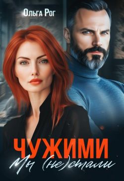 Чужими мы (не) стали (СИ) - Ольга Рог