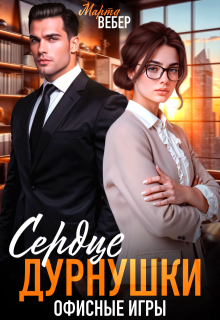 Сердце дурнушки. Офисные игры (СИ) - Марта Вебер