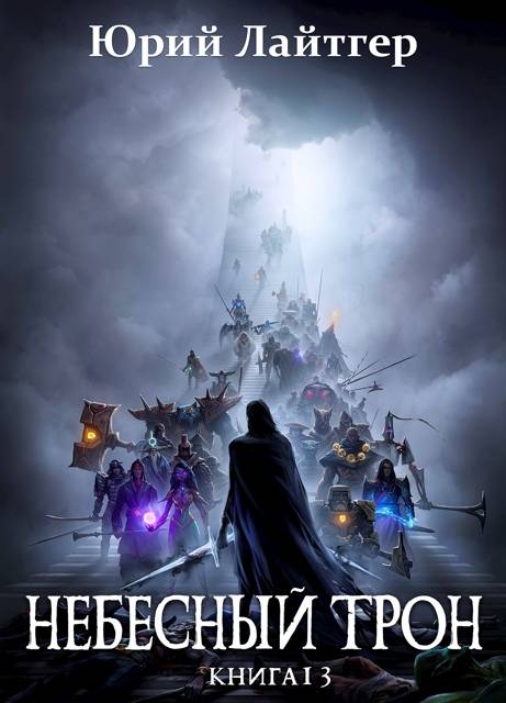 Небесный Трон 13. Часть 2 - Юрий Александрович Москаленко