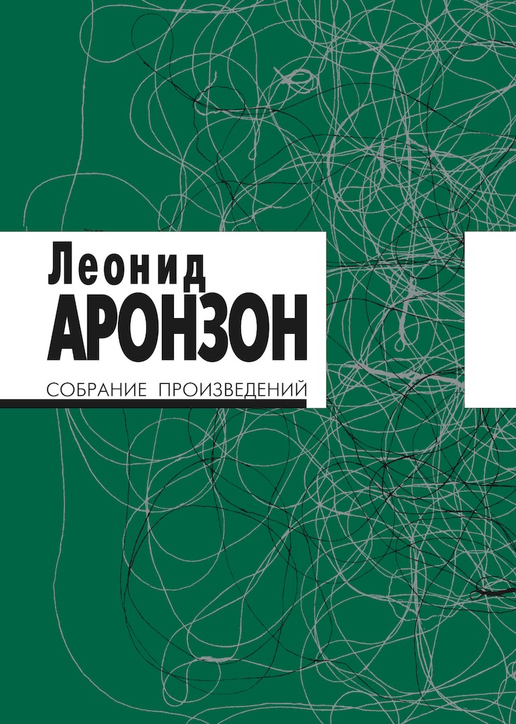 Собрание произведений в 2 томах. Том II (изд. 3-е) - Леонид Львович Аронзон
