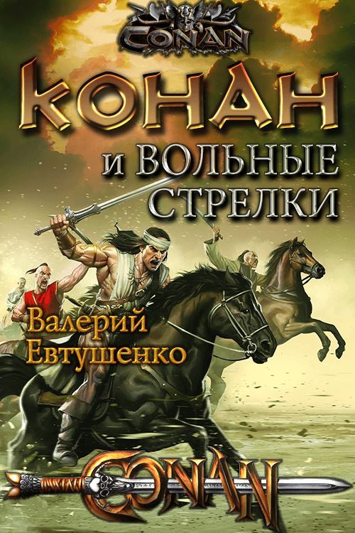 Конан и Вольные стрелки - Валерий Федорович Евтушенко