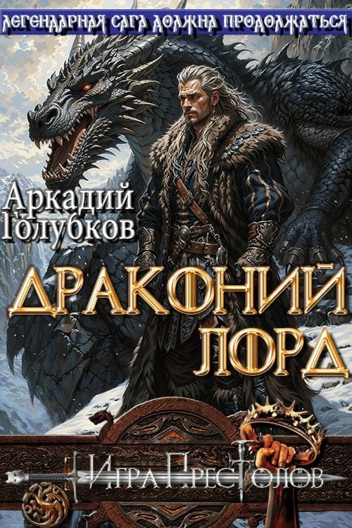 Драконий Лорд - Аркадий Иванович Голубков