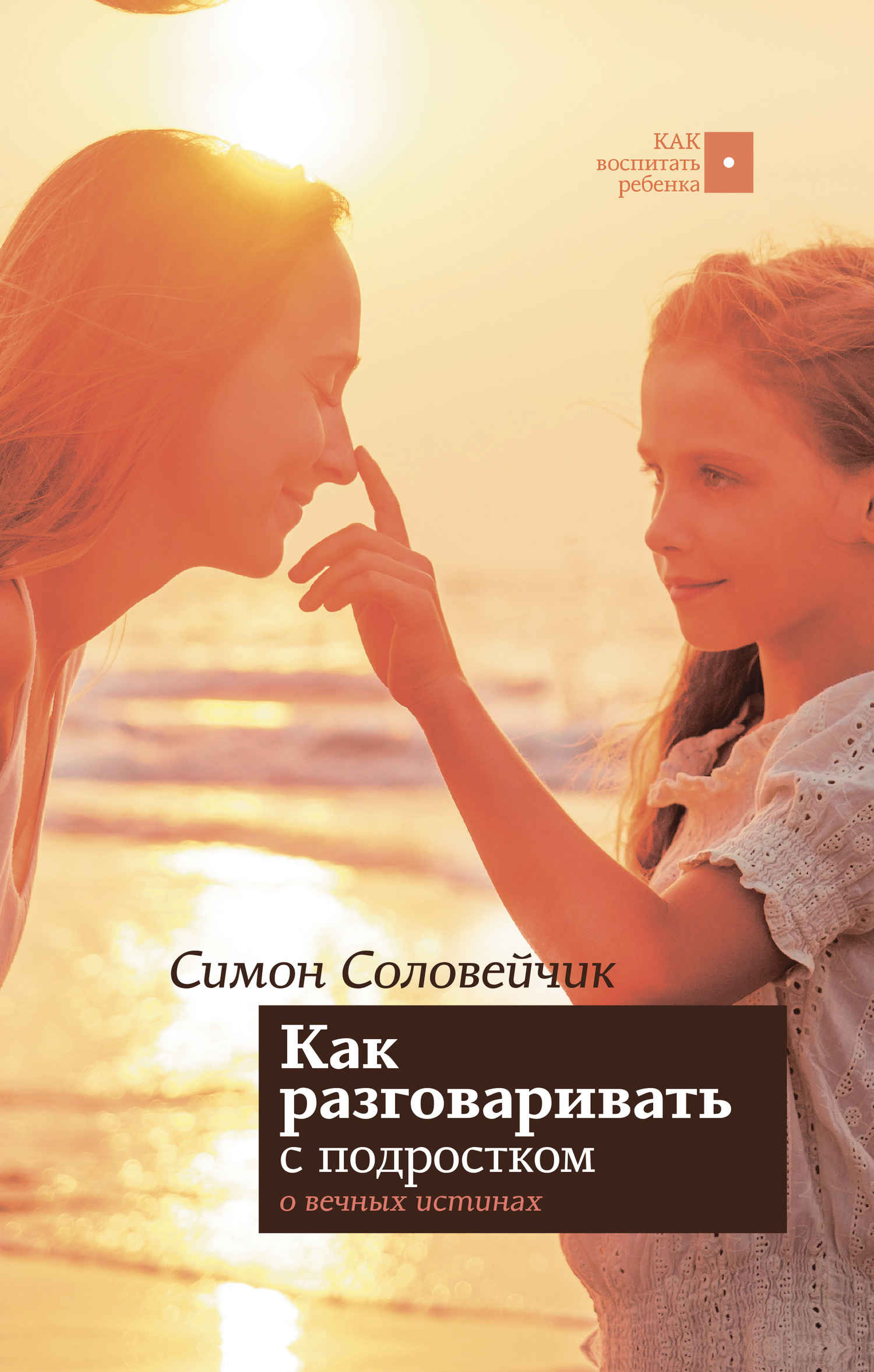 Как разговаривать с подростком о вечных истинах - Симон Львович Соловейчик