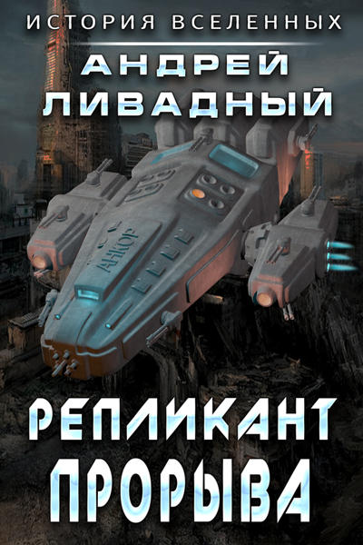 Репликант прорыва - Андрей Львович Ливадный