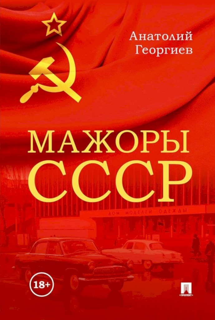 Мажоры СССР - Анатолий Владимирович Георгиев