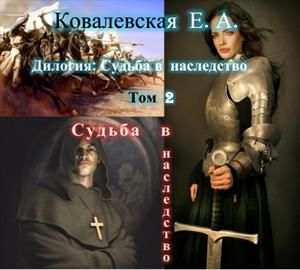 Судьба в наследство - Елена Александровна Ковалевская