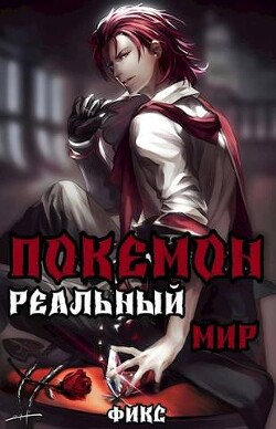Покемон. Реальный мир (СИ) - Fiks