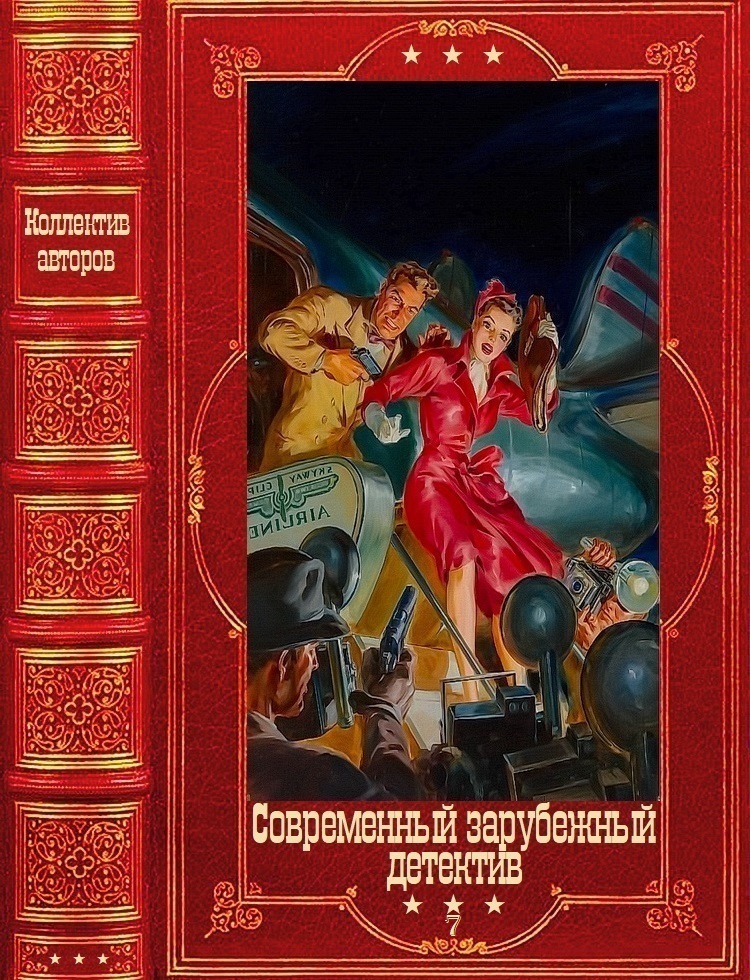 Современный зарубежный детектив-7. Компиляция. Книги 1-19 - Ребекка Занетти