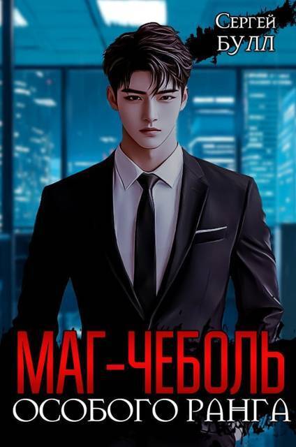 Маг-чеболь особого ранга - Сергей Булл