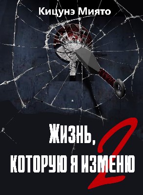 Жизнь, которую я изменю-2 - Кицунэ Миято