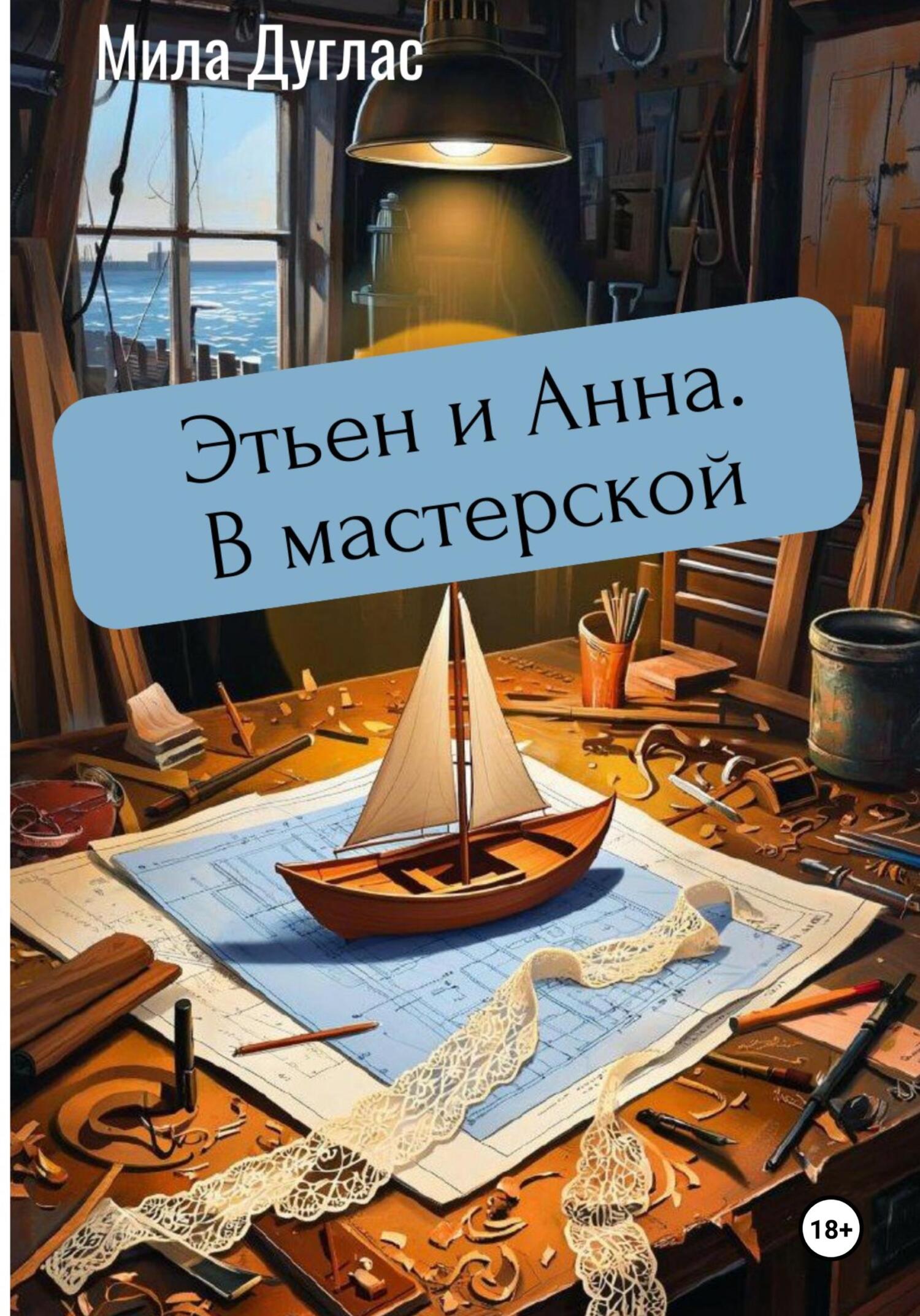 Этьен и Анна. В мастерской - Мила Дуглас