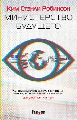 Министерство будущего - Робинсон Ким Стэнли