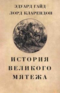 История Великого мятежа - Эдуард Гайд лорд Кларендон