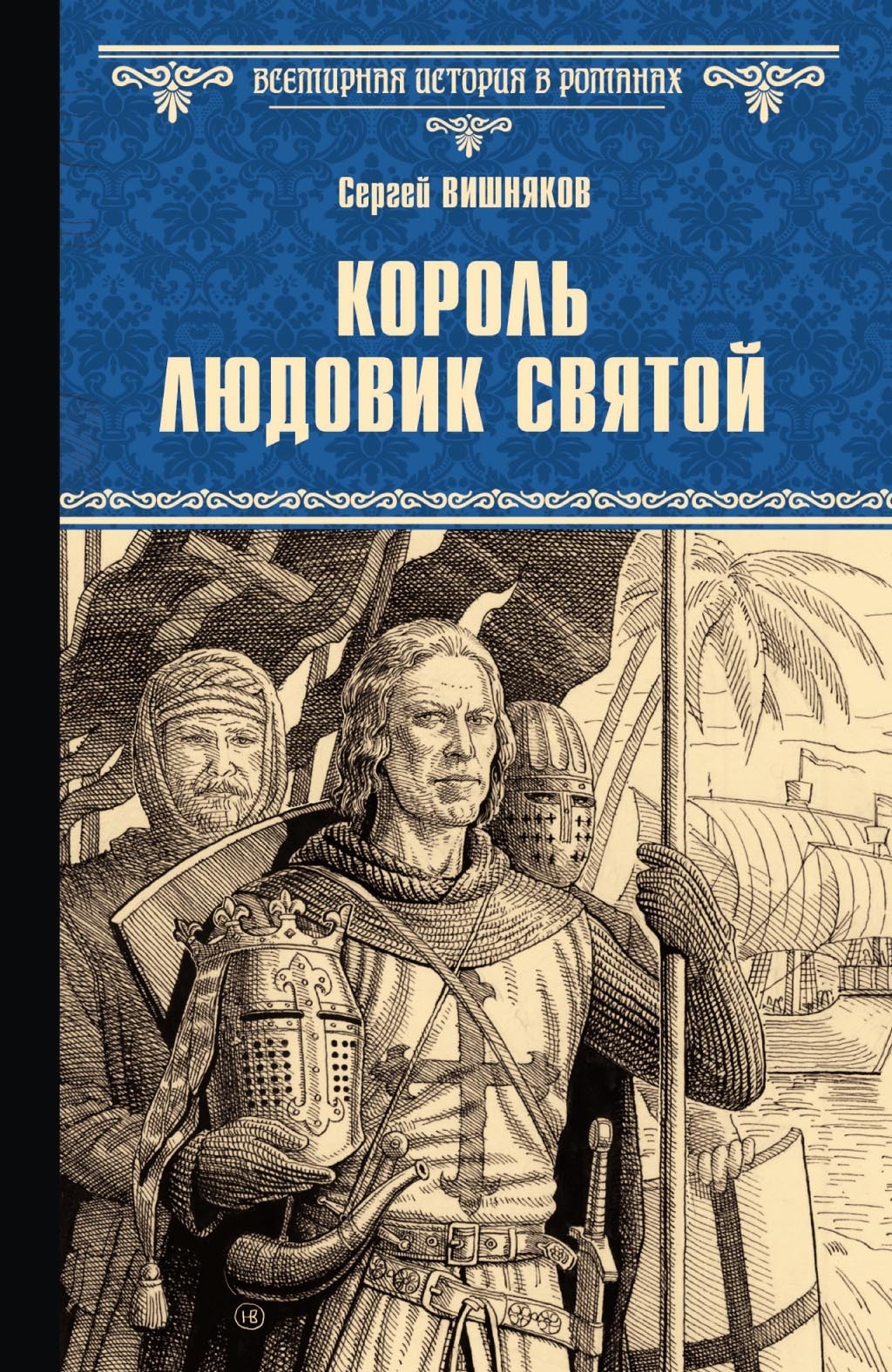 Король Людовик Святой - Сергей Евгеньевич Вишняков