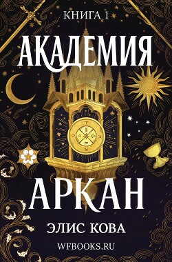 Академия Аркан (ЛП) - Кова Элис