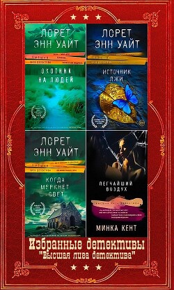 Избранные детективы серии 