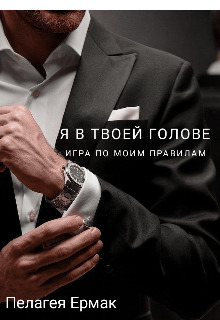 Я в твоей голове. Игра по моим правилам (СИ) - Пелагея Ермак
