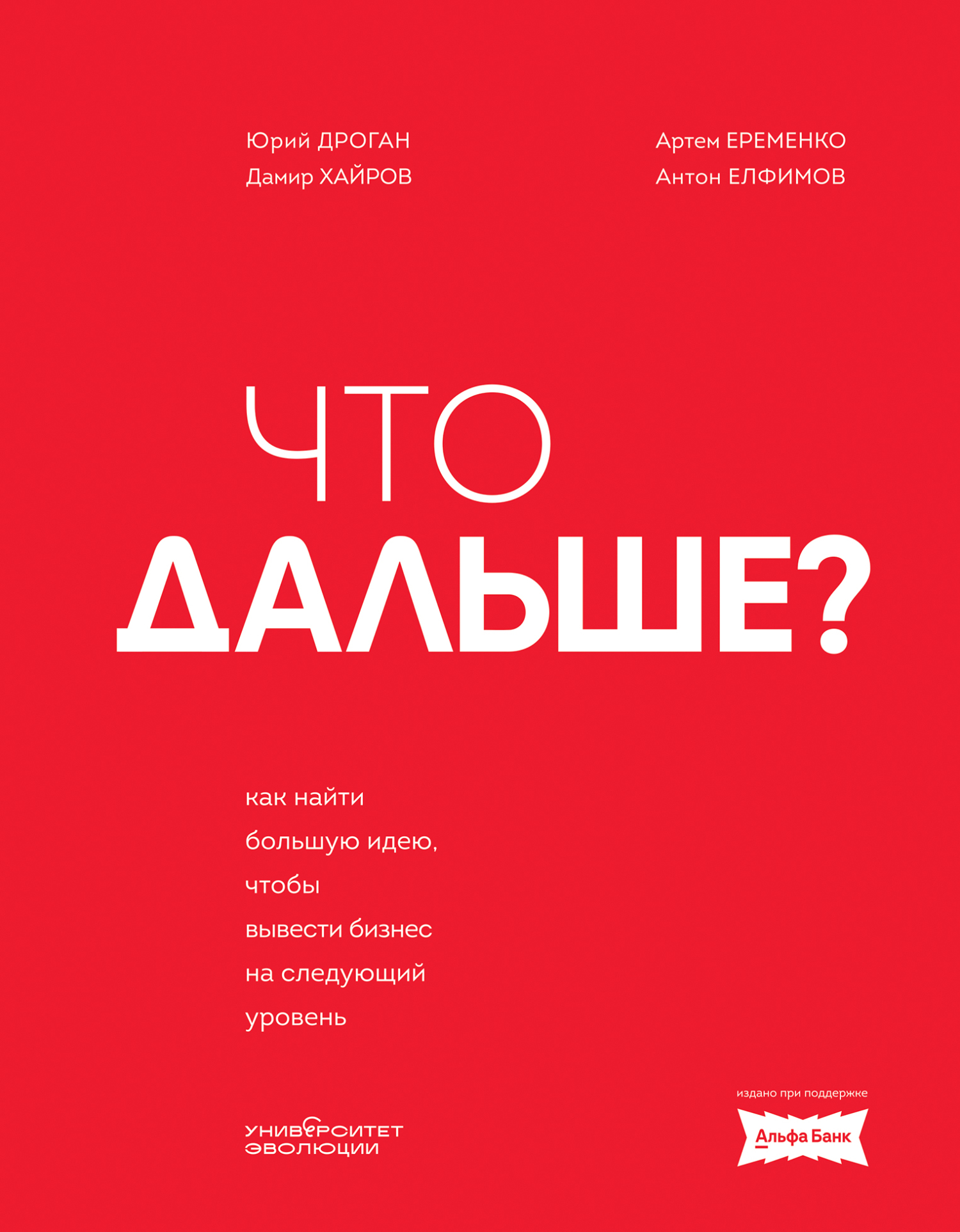 Что дальше? Как найти большую идею, чтобы вывести бизнес на следующий уровень - Юрий Дроган
