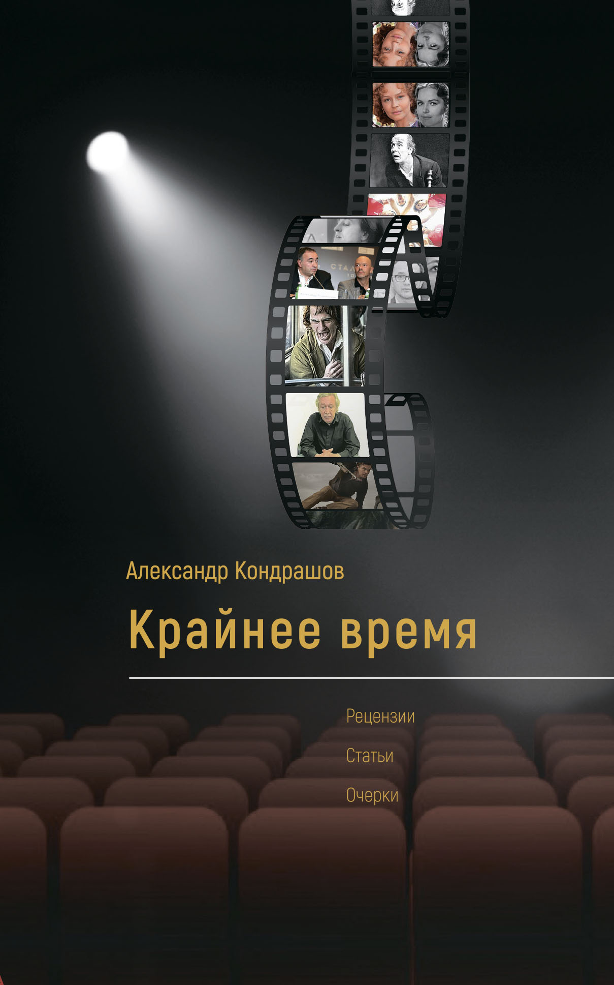Крайнее время - Александр Иванович Кондрашов
