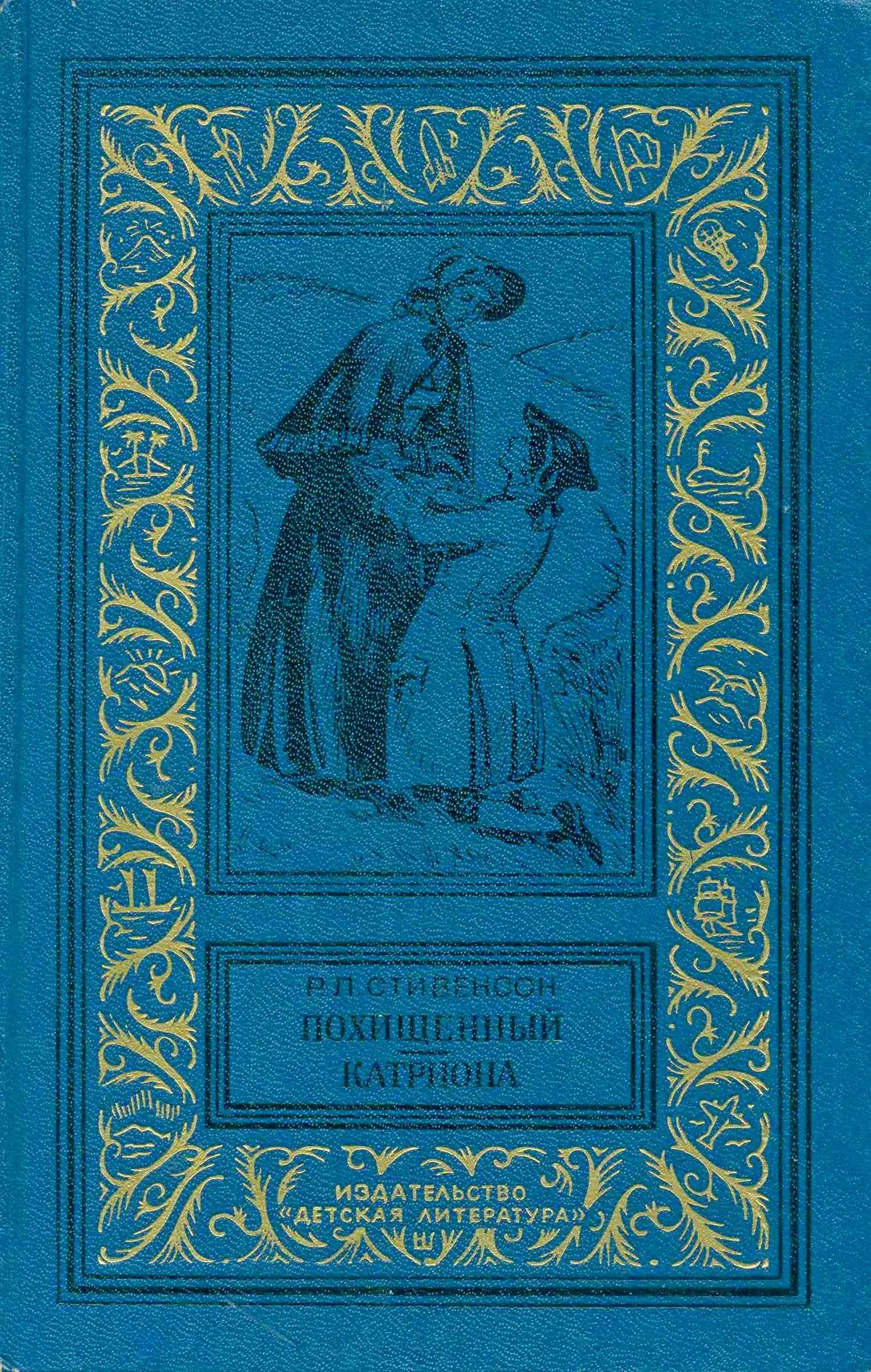 Похищенный. Катриона - Роберт Льюис Стивенсон