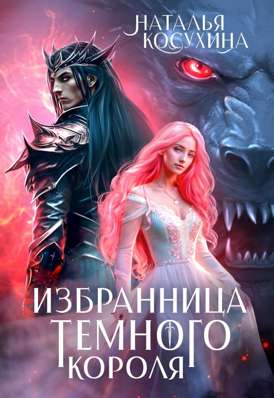 Избранница темного короля - Наталья Викторовна Косухина