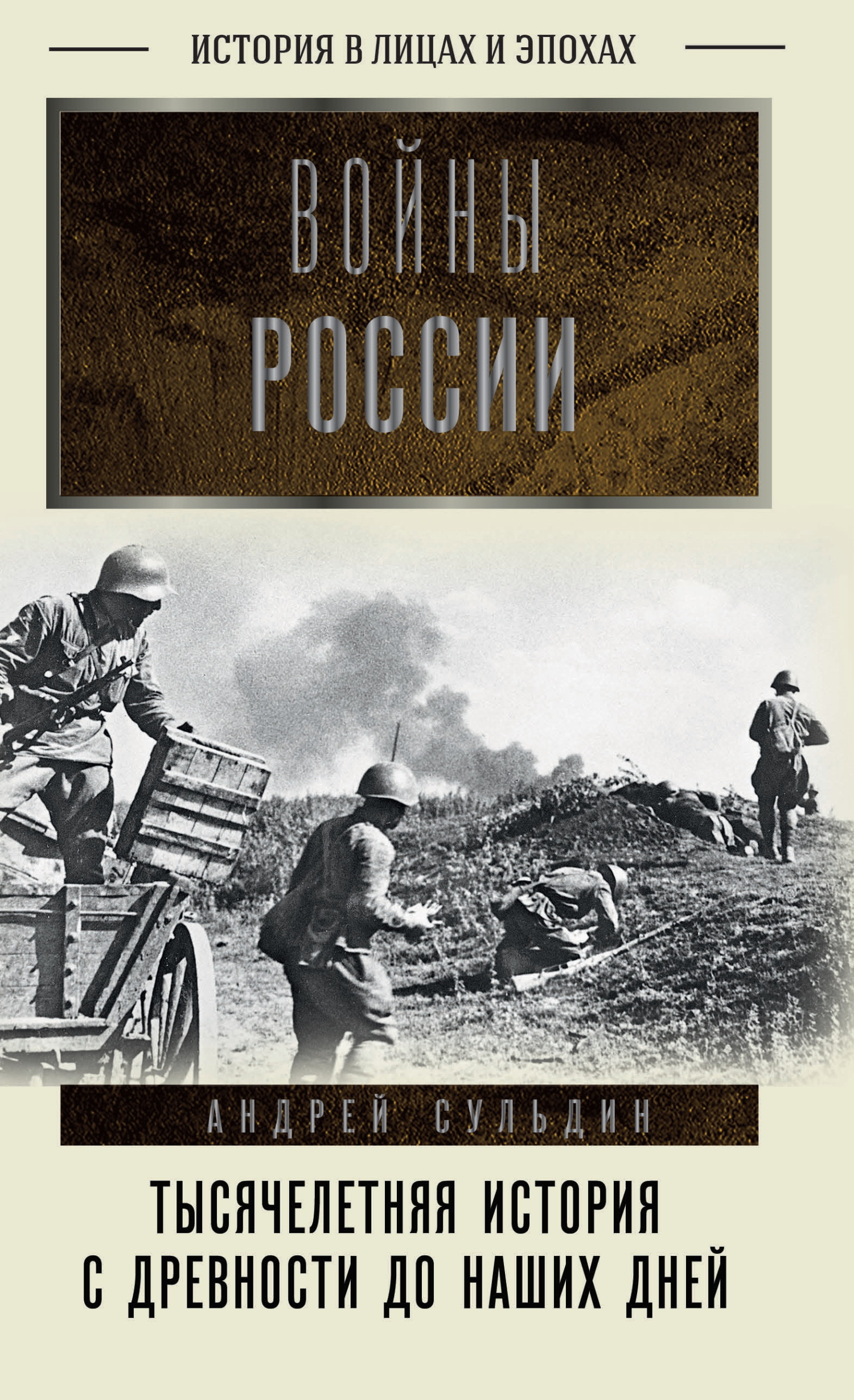 Войны России. Тысячелетняя история. С древности до наших дней - Андрей Васильевич Сульдин