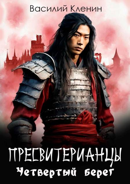 Пресвитерианцы. Четвертый берег - Василий Кленин