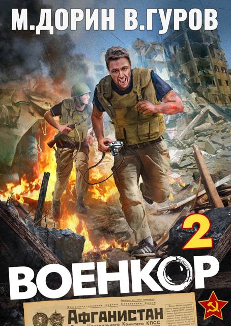 Военкор 2 - Михаил Дорин