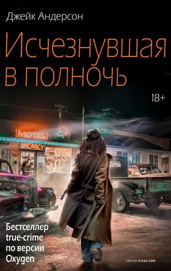 Исчезнувшая в полночь - Джейк Андерсон