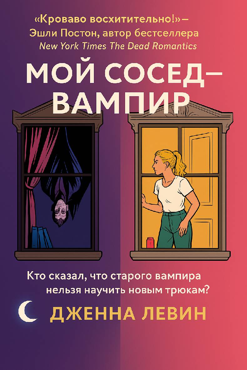 Мой сосед — вампир - Дженна Левин