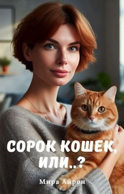 Сорок кошек, или..? - Мира Айрон