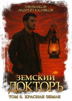 Красная земля (СИ) - Волков Тим