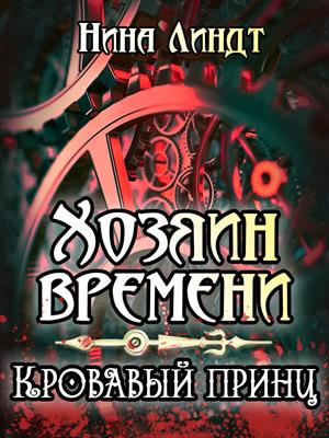 Кровавый принц - Нина Линдт