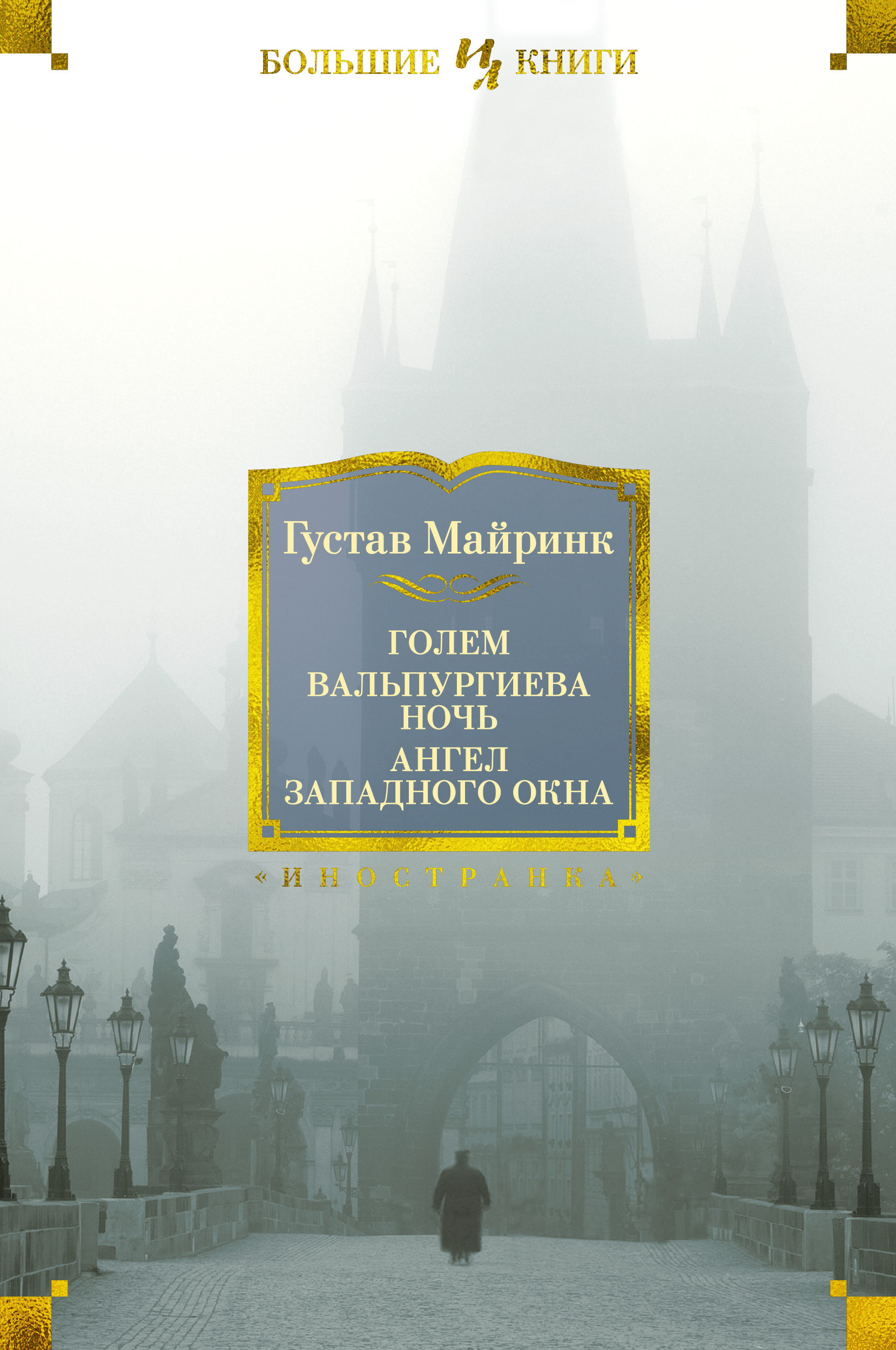 Голем. Вальпургиева ночь. Ангел западного окна - Густав Майринк