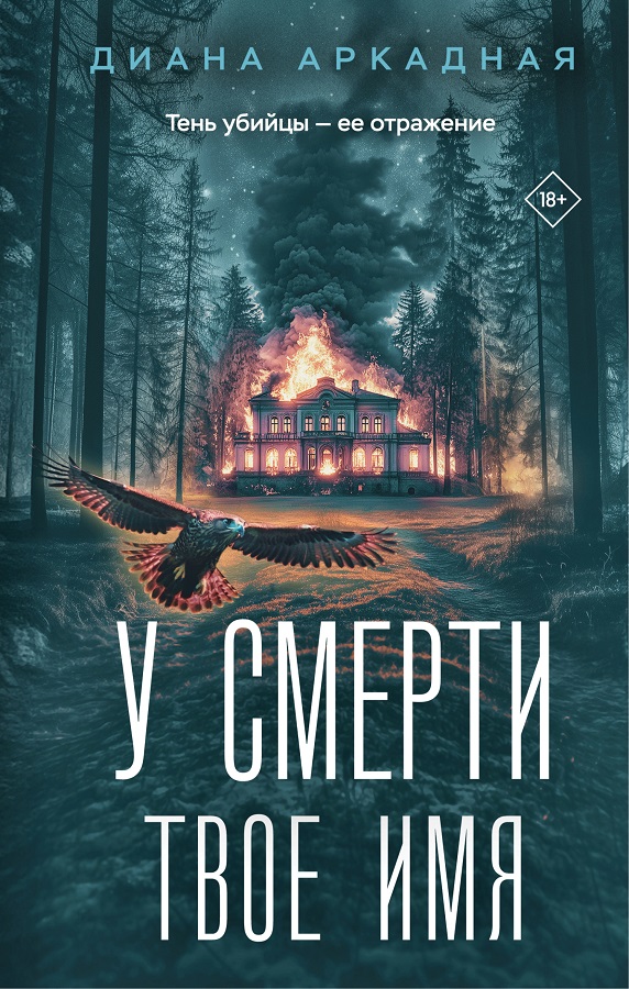 У смерти твоё имя - Диана Аркадная